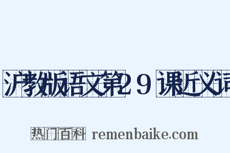 沪教版语文第29课近义词是什么意思的图片